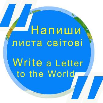 Продовжується акція  «Напиши листа світові»